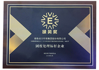 綠英獎-固廢處理標(biāo)桿企業(yè)